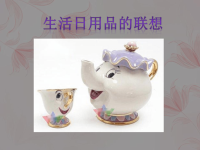 第14課 生活日用品的聯(lián)想 從平凡到非凡的創(chuàng)意之旅